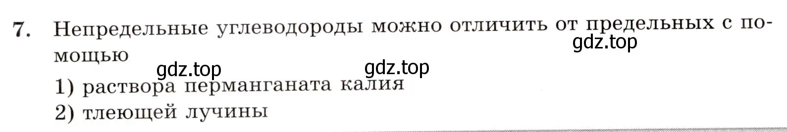 Условие номер 7 (страница 30) гдз по химии 10 класс Габриелян, Лысова, проверочные и контрольные работы