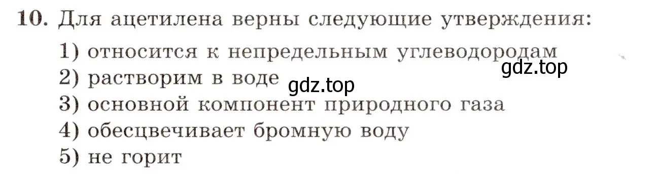 Условие номер 10 (страница 33) гдз по химии 10 класс Габриелян, Лысова, проверочные и контрольные работы