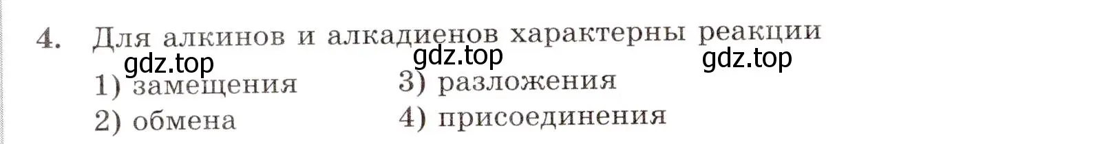 Условие номер 4 (страница 32) гдз по химии 10 класс Габриелян, Лысова, проверочные и контрольные работы