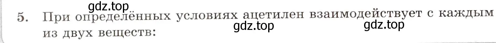 Условие номер 5 (страница 32) гдз по химии 10 класс Габриелян, Лысова, проверочные и контрольные работы