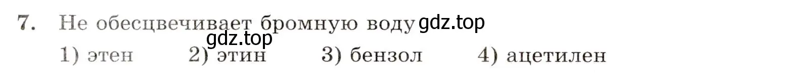 Условие номер 7 (страница 42) гдз по химии 10 класс Габриелян, Лысова, проверочные и контрольные работы