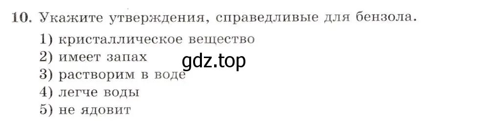 Условие номер 10 (страница 45) гдз по химии 10 класс Габриелян, Лысова, проверочные и контрольные работы