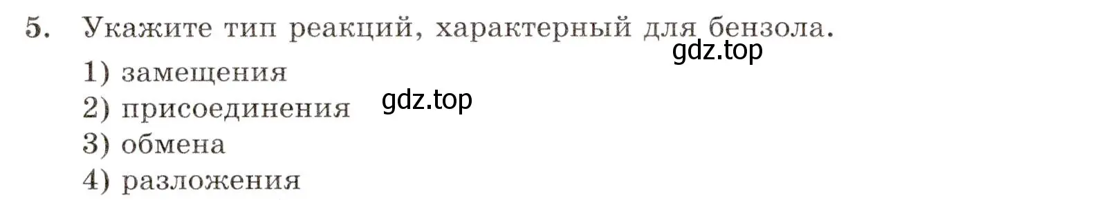 Условие номер 5 (страница 44) гдз по химии 10 класс Габриелян, Лысова, проверочные и контрольные работы