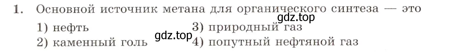 Условие номер 1 (страница 52) гдз по химии 10 класс Габриелян, Лысова, проверочные и контрольные работы