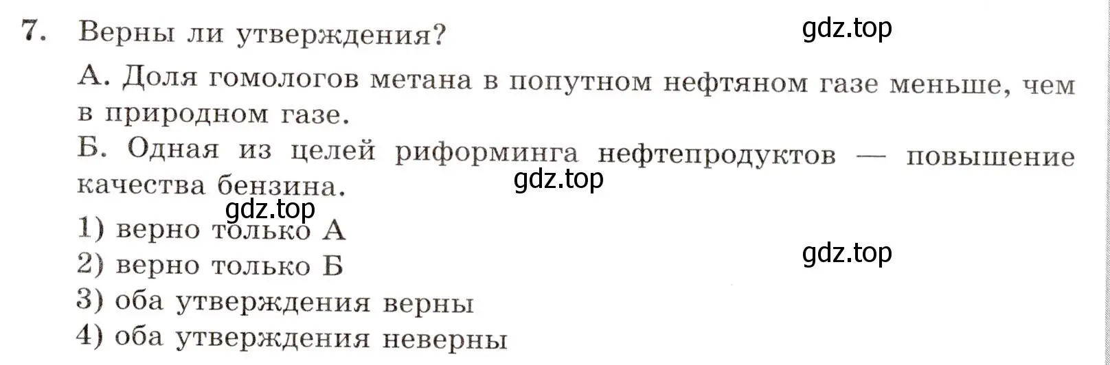 Условие номер 7 (страница 57) гдз по химии 10 класс Габриелян, Лысова, проверочные и контрольные работы