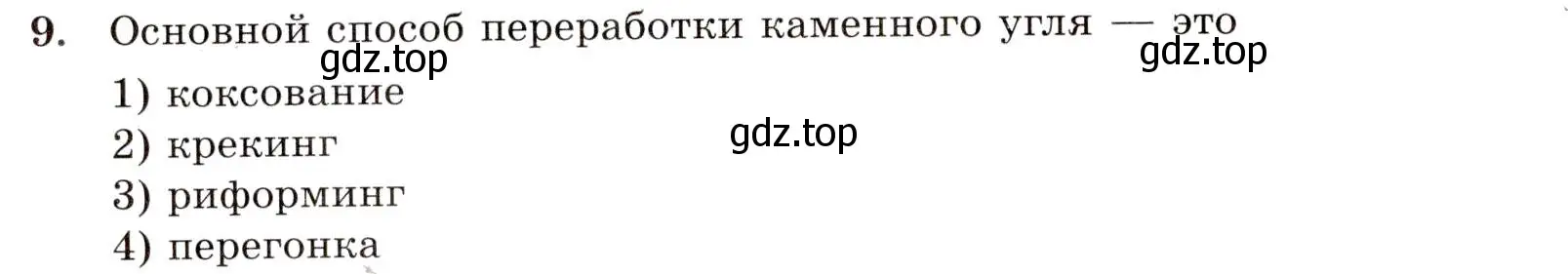 Условие номер 9 (страница 58) гдз по химии 10 класс Габриелян, Лысова, проверочные и контрольные работы