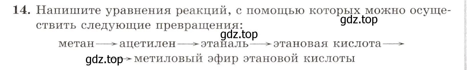 Условие номер 14 (страница 81) гдз по химии 10 класс Габриелян, Лысова, проверочные и контрольные работы