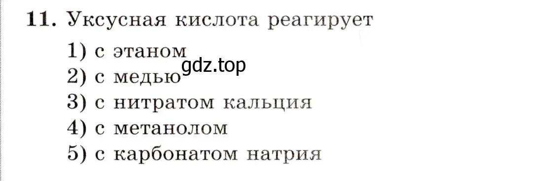 Условие номер 11 (страница 83) гдз по химии 10 класс Габриелян, Лысова, проверочные и контрольные работы