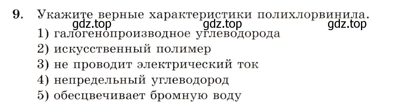 Условие номер 9 (страница 118) гдз по химии 10 класс Габриелян, Лысова, проверочные и контрольные работы