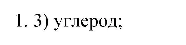 Решение номер 1 (страница 6) гдз по химии 10 класс Габриелян, Лысова, проверочные и контрольные работы