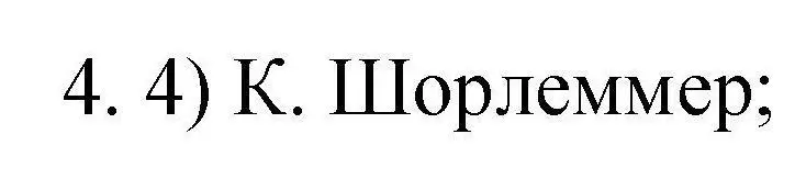 Решение номер 4 (страница 7) гдз по химии 10 класс Габриелян, Лысова, проверочные и контрольные работы