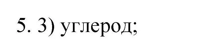 Решение номер 5 (страница 7) гдз по химии 10 класс Габриелян, Лысова, проверочные и контрольные работы