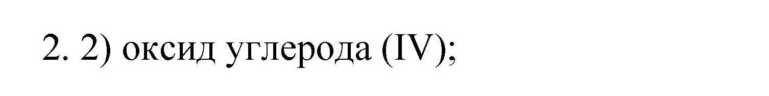 Решение номер 2 (страница 11) гдз по химии 10 класс Габриелян, Лысова, проверочные и контрольные работы