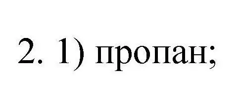 Решение номер 2 (страница 13) гдз по химии 10 класс Габриелян, Лысова, проверочные и контрольные работы