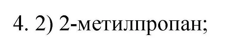 Решение номер 4 (страница 13) гдз по химии 10 класс Габриелян, Лысова, проверочные и контрольные работы