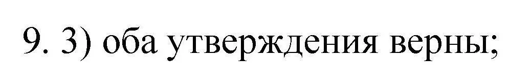 Решение номер 9 (страница 14) гдз по химии 10 класс Габриелян, Лысова, проверочные и контрольные работы