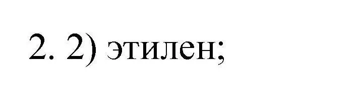 Решение номер 2 (страница 15) гдз по химии 10 класс Габриелян, Лысова, проверочные и контрольные работы