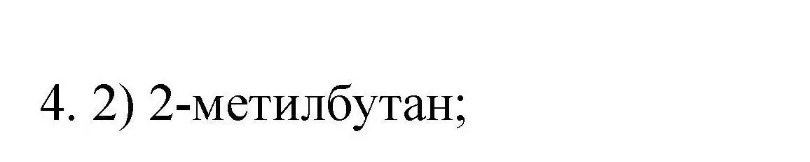 Решение номер 4 (страница 16) гдз по химии 10 класс Габриелян, Лысова, проверочные и контрольные работы