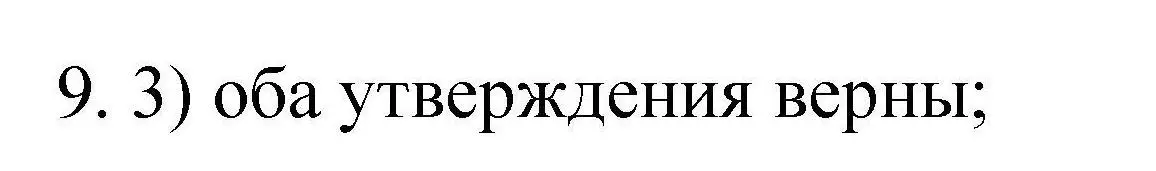 Решение номер 9 (страница 16) гдз по химии 10 класс Габриелян, Лысова, проверочные и контрольные работы