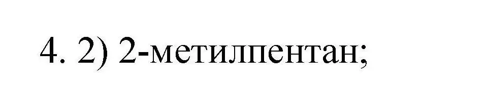 Решение номер 4 (страница 20) гдз по химии 10 класс Габриелян, Лысова, проверочные и контрольные работы