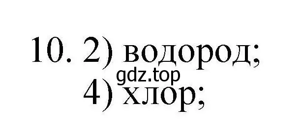 Решение номер 10 (страница 24) гдз по химии 10 класс Габриелян, Лысова, проверочные и контрольные работы