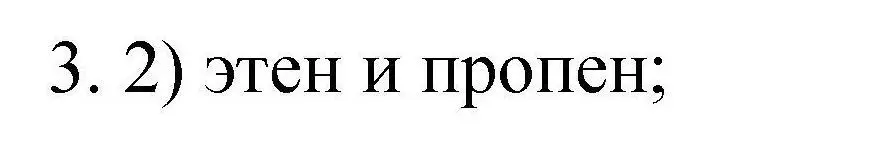 Решение номер 3 (страница 22) гдз по химии 10 класс Габриелян, Лысова, проверочные и контрольные работы