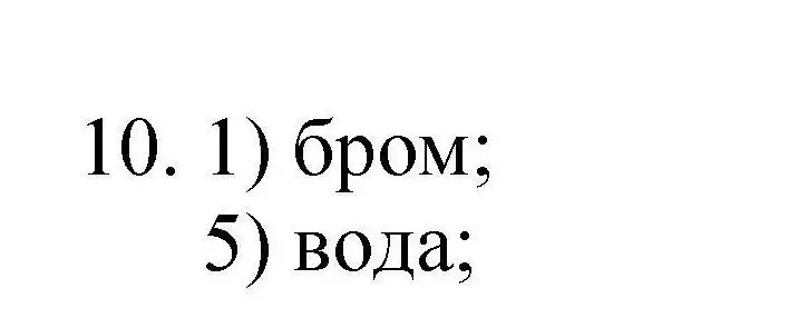 Решение номер 10 (страница 28) гдз по химии 10 класс Габриелян, Лысова, проверочные и контрольные работы