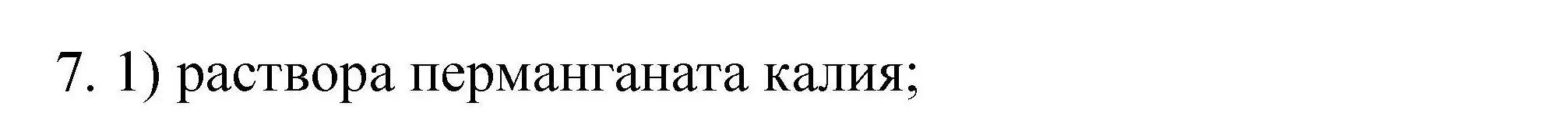 Решение номер 7 (страница 30) гдз по химии 10 класс Габриелян, Лысова, проверочные и контрольные работы