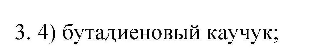 Решение номер 3 (страница 37) гдз по химии 10 класс Габриелян, Лысова, проверочные и контрольные работы