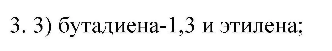 Решение номер 3 (страница 39) гдз по химии 10 класс Габриелян, Лысова, проверочные и контрольные работы