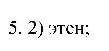 Решение номер 5 (страница 40) гдз по химии 10 класс Габриелян, Лысова, проверочные и контрольные работы