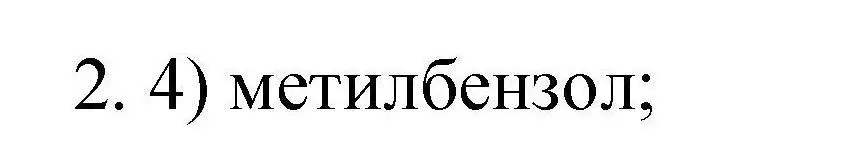 Решение номер 2 (страница 46) гдз по химии 10 класс Габриелян, Лысова, проверочные и контрольные работы