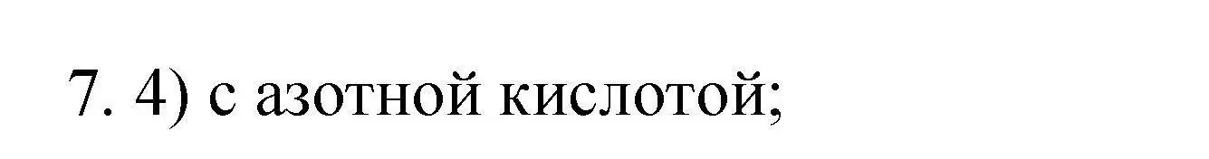 Решение номер 7 (страница 46) гдз по химии 10 класс Габриелян, Лысова, проверочные и контрольные работы