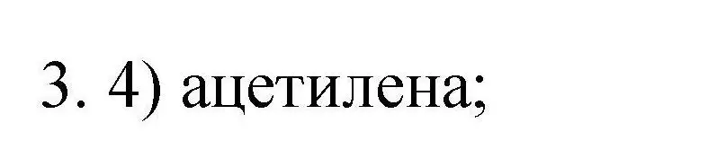 Решение номер 3 (страница 52) гдз по химии 10 класс Габриелян, Лысова, проверочные и контрольные работы