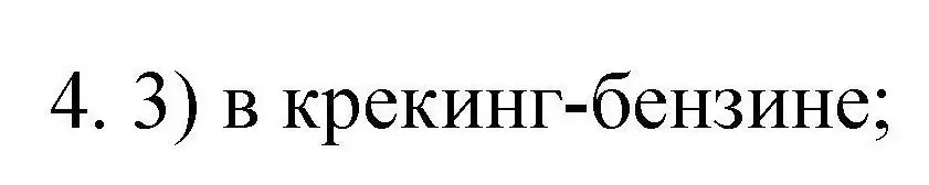 Решение номер 4 (страница 52) гдз по химии 10 класс Габриелян, Лысова, проверочные и контрольные работы