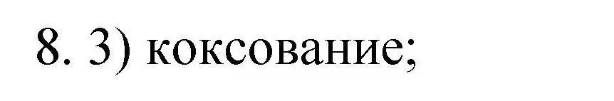 Решение номер 8 (страница 53) гдз по химии 10 класс Габриелян, Лысова, проверочные и контрольные работы