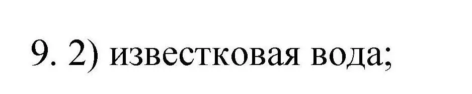 Решение номер 9 (страница 53) гдз по химии 10 класс Габриелян, Лысова, проверочные и контрольные работы