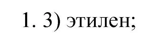 Решение номер 1 (страница 54) гдз по химии 10 класс Габриелян, Лысова, проверочные и контрольные работы