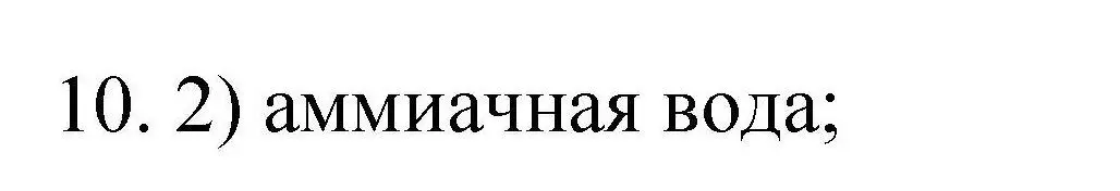 Решение номер 10 (страница 55) гдз по химии 10 класс Габриелян, Лысова, проверочные и контрольные работы