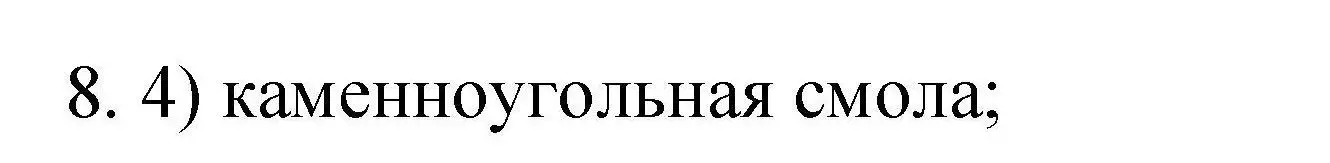 Решение номер 8 (страница 57) гдз по химии 10 класс Габриелян, Лысова, проверочные и контрольные работы