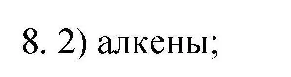 Решение номер 8 (страница 60) гдз по химии 10 класс Габриелян, Лысова, проверочные и контрольные работы