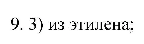 Решение номер 9 (страница 60) гдз по химии 10 класс Габриелян, Лысова, проверочные и контрольные работы