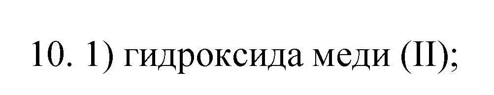 Решение номер 10 (страница 65) гдз по химии 10 класс Габриелян, Лысова, проверочные и контрольные работы