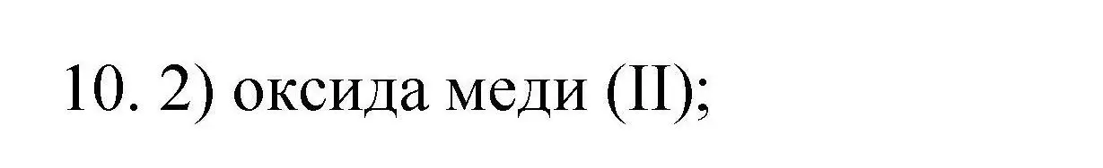 Решение номер 10 (страница 68) гдз по химии 10 класс Габриелян, Лысова, проверочные и контрольные работы