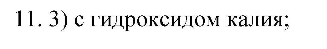 Решение номер 11 (страница 80) гдз по химии 10 класс Габриелян, Лысова, проверочные и контрольные работы