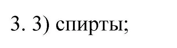 Решение номер 3 (страница 79) гдз по химии 10 класс Габриелян, Лысова, проверочные и контрольные работы