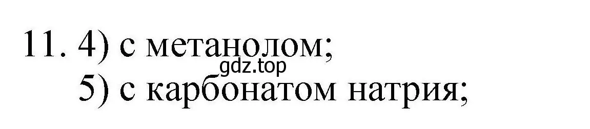 Решение номер 11 (страница 83) гдз по химии 10 класс Габриелян, Лысова, проверочные и контрольные работы