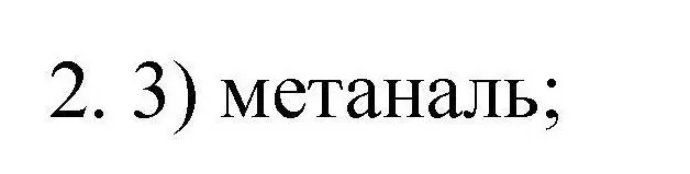 Решение номер 2 (страница 84) гдз по химии 10 класс Габриелян, Лысова, проверочные и контрольные работы