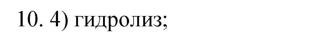 Решение номер 10 (страница 91) гдз по химии 10 класс Габриелян, Лысова, проверочные и контрольные работы