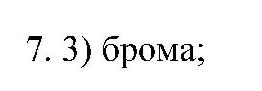 Решение номер 7 (страница 95) гдз по химии 10 класс Габриелян, Лысова, проверочные и контрольные работы